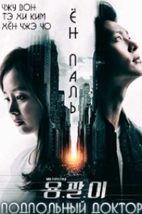 Ён Паль: Подпольный доктор