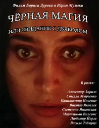 Чёрная магия, или Свидание с дьяволом