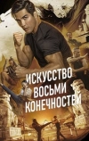 Искусство восьми конечностей