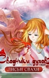 Сводники Духов: Лисьи Свахи / Лисичка-сваха