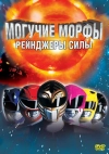 Могучие Морфы: Рейнджеры силы