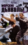 Морские дьяволы 3