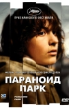 Параноид парк