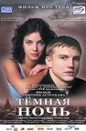 Тёмная ночь