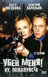 Убей меня! Ну, пожалуйста