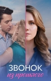 Звонок из прошлого