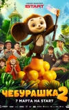 Чебурашка 2