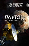 Плутон: первая встреча