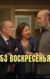 53 воскресенья