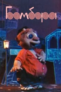 Бомбора начинает учиться