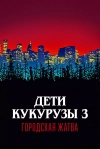 Дети кукурузы 3: Городская жатва