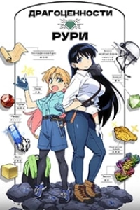 Драгоценности Рури