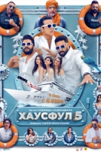 Хаусфул 5