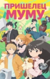 Пришелец Муму