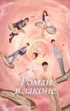 Роман в законе