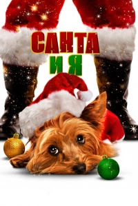 Санта и я