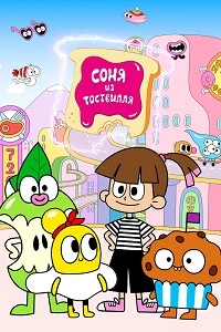 Соня из Тоствилля