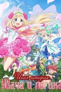 Удача и логика: Иная история