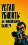 Устал убивать: Автобиография киллера