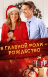 В главной роли &ndash; Рождество
