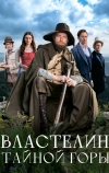 Властелин тайной горы