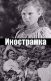 Иностранка