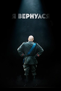 Я вернулся