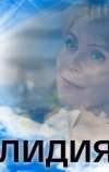 Лидия