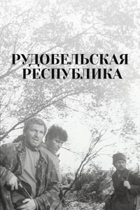 Рудобельская республика