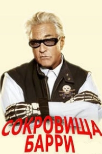 Сокровища Барри