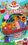 Три кота. Путешествие во времени