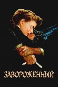 Завороженный