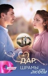 Дар. Шрамы любви