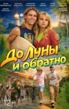 До Луны и обратно