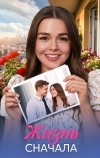 Жизнь сначала