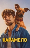 Карамело