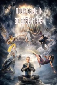 Почитаемый во всём мире