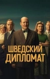 Шведский дипломат