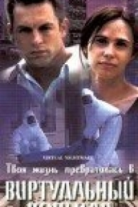 Виртуальный кошмар