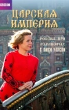 Империя царей: Россия при Романовых с Люси Уорсли