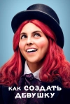 Как создать девушку
