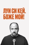 Луис С.К.: Боже мой