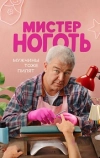 Мистер Ноготь