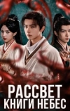 Рассвет книги небес