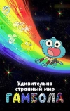 Удивительно странный мир Гамбола