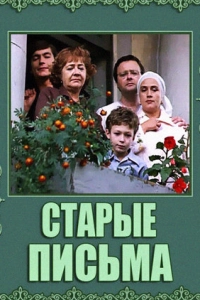 Старые письма