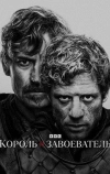 Король и завоеватель