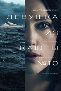 Девушка из каюты №10