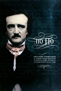 Евгений Гришковец: По По