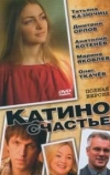 Катино счастье